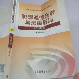 思想道德修养与法律基础:2018年版