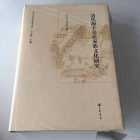 山东文化世家研究书系：清代海丰吴氏家族文化研究