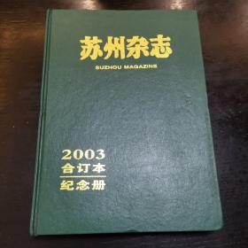 苏州杂志（2003合订本纪念册）