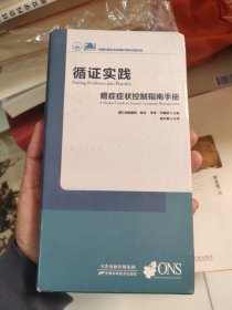 循证实践癌症症状控制手册