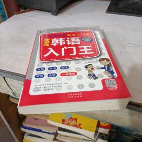 零基础韩语入门王  标准韩国语自学入门书（发音、单词、语法、单句、会话，一本就够！幽默漫画！）