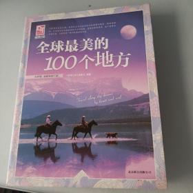 梦想之旅：全球最美的100个地方