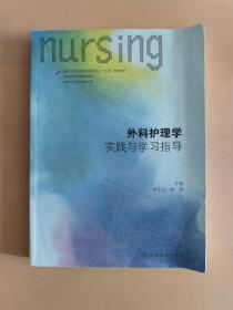 外科护理学实践与学习指导（本科护理配教）