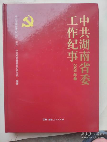 中共湖南省委工作纪事2020年卷