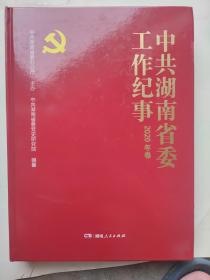 中共湖南省委工作纪事2020年卷