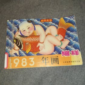 1983 年画 缩样