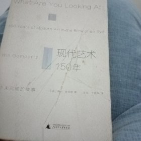 现代艺术150年：一个未完成的故事