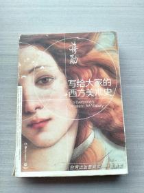 现货《写给大家的西方美术史》