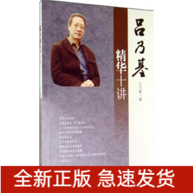呂乃基精華十講