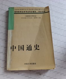 中国通史（高等教育自学考试指定教材辅导用书）