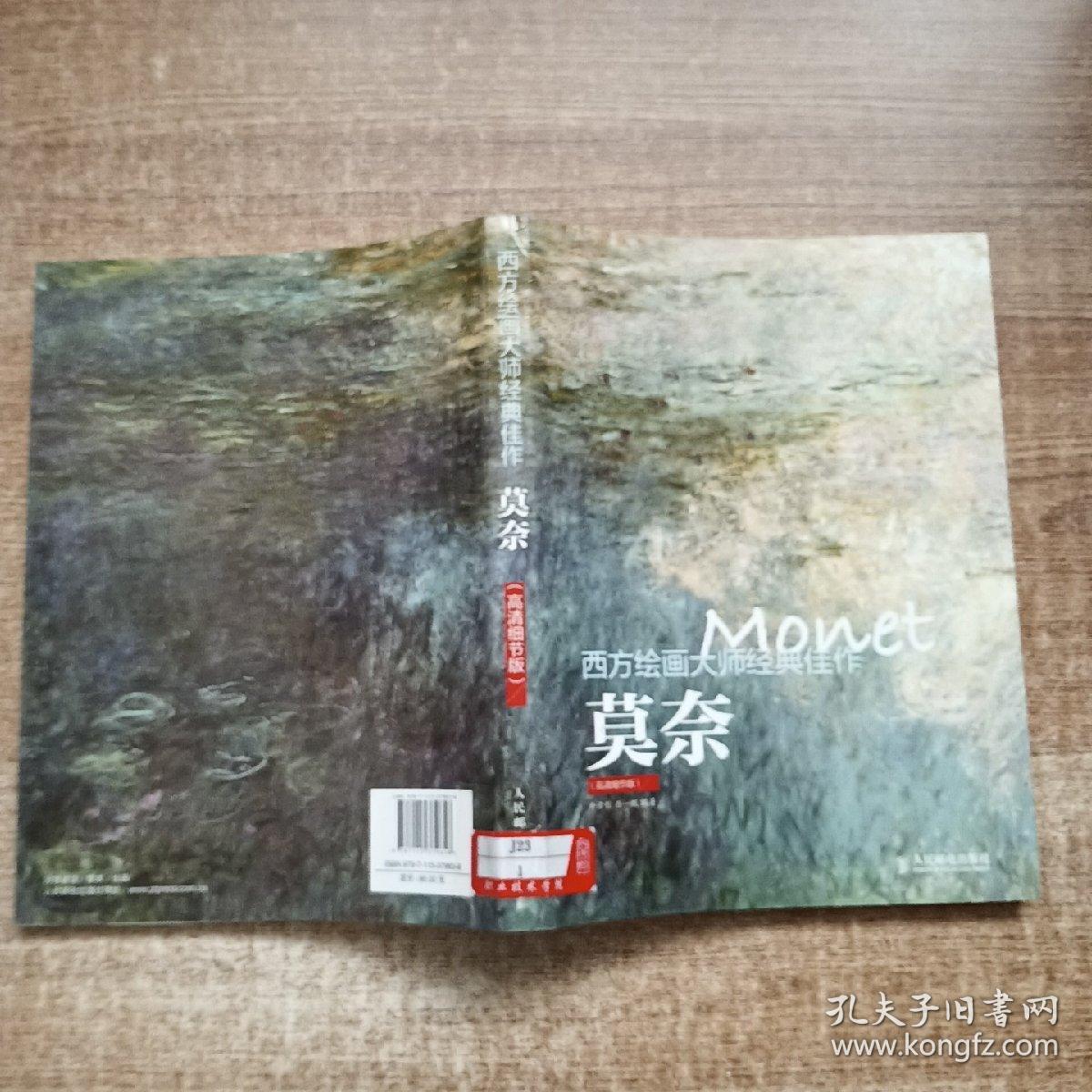 西方绘画大师经典佳作：莫奈