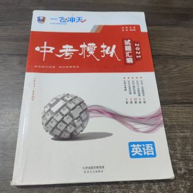 中考模拟 试题汇编2021 天津人民出版社