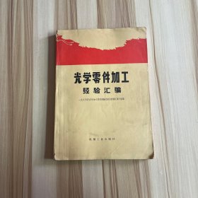 光学零件加工经验汇编