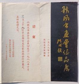 1988年西安美术家画廊举办《歌风书画会作品展》请柬宣传折页