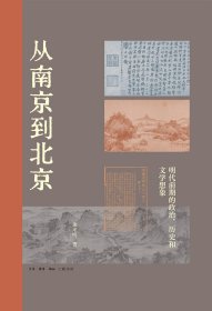 从南京到北京：明代前期的政治、历史和文学想象