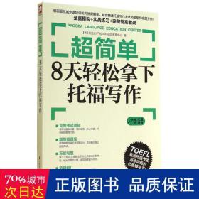 超简单：8天轻松拿下托福写作