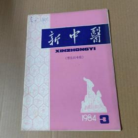 新中医 1984-3-16开杂志期刊