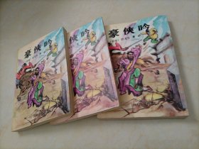 卧龙生武侠小说：豪侠吟（上中下册）