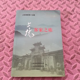 上杭客家第15期，客家之旅