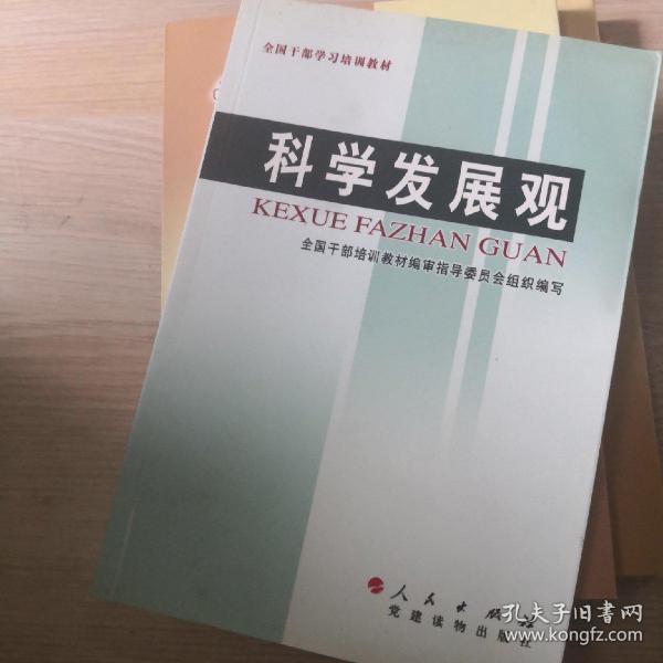 全国干部学习培训教材：科学发展观