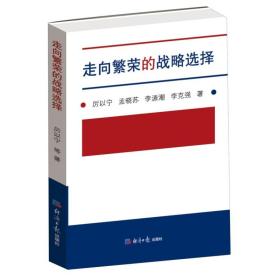 【正版保证】走向繁荣的战略选择 厉以宁等著 经济改革战略研究机制改革的过渡模式中国经济改革与发展 经管、励志 经济日报出版社