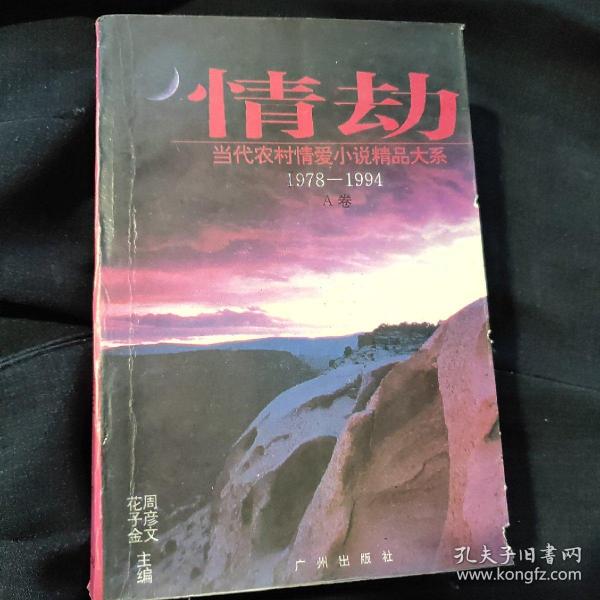 情劫:当代农村情爱小说精品大系:1978-1994