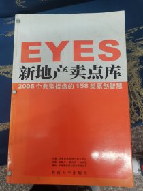 新地产卖点库:2008个典型楼盘的158类原创智慧