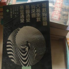 易数钩隐图 大易象数 钩深图 易图通变 易筮通变：四库易学丛刊