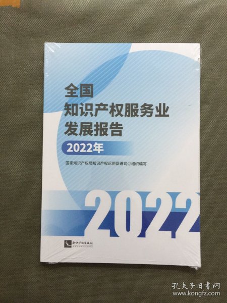 全国知识产权服务业发展报告(2022年)