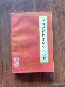 中国现代作家历史小说选，上海社会科学院出版社1984年出版，一版一印。