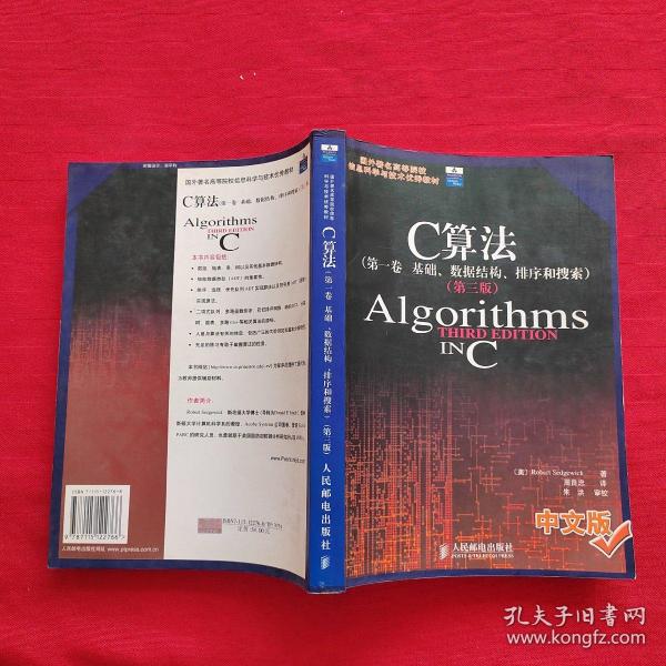 C算法(第一卷:基础、数据结构、排序和搜索)(第三版)