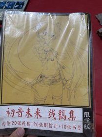 初音未来线稿集（全新未拆封）