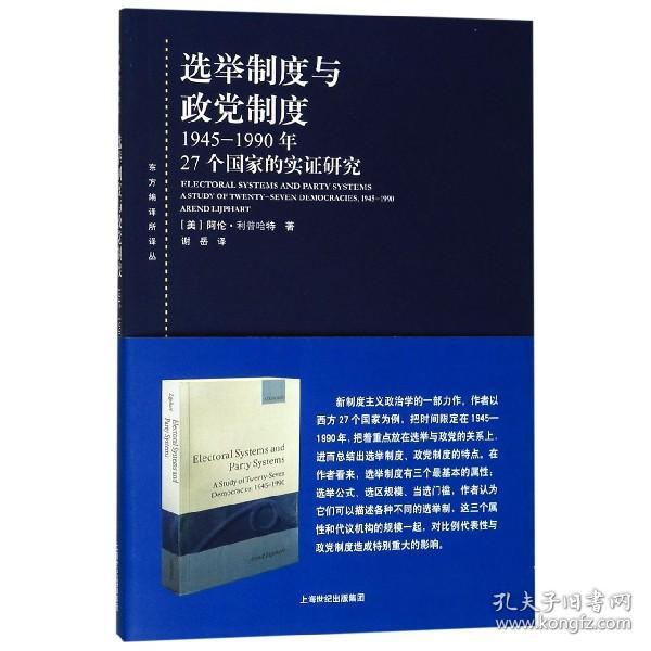 选举制度与政党制度：1945-1990年27个国家的实证研究