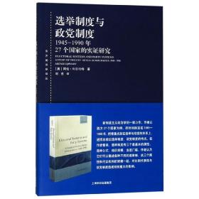 选举制度与政党制度：1945-1990年27个国家的实证研究