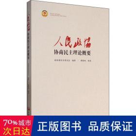 人民政协协商民主理论概要