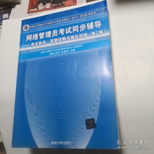 网络管理员考试同步辅导：考点串讲、真题详解与强化训练（第2版）