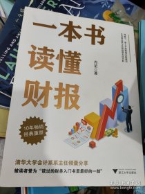 一本书读懂财报