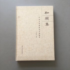 和籁集 : 汉风古琴博物馆馆藏撷萃(作者签名本)