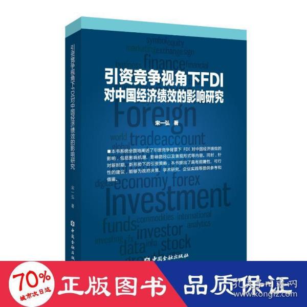 引资竞争视角下FDI对中国经济绩效的影响研究