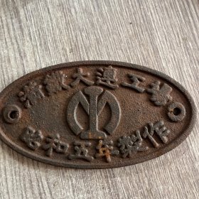 铁路资料：老铸铁牌，满铁大连工场(昭和五年制作)