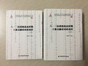 上海市档案馆藏近代中国金融变迁档案史料续编[机构卷]——八一三抗战和孤岛时期上海金融业同业组织[全二册]-----16开精装本------2019年1版1印