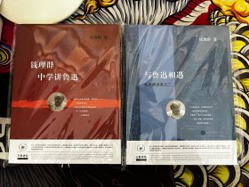 钱理群中学讲鲁迅+与鲁迅相遇，两本均为签名钤印