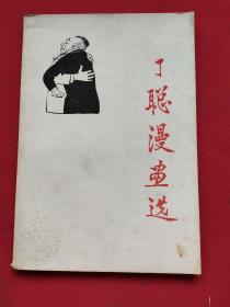 丁聪漫画选（87年一版一印）