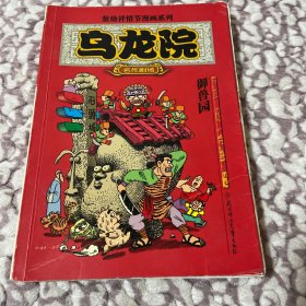 乌龙院御兽园//敖幼祥情节漫画系列32开