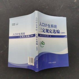 人口计生系统三定规定选编