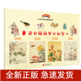 藏在国画里的秘密(全2册)