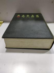 中国美术家人名词典