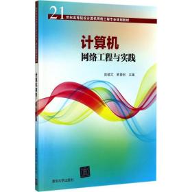 计算机网络工程与实践 大中专理科计算机 陈晓文,熊曾刚 主编 新华正版