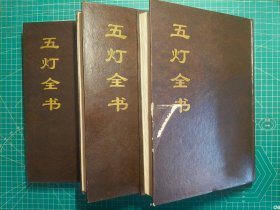 《五灯全书》硬精装3册全，(清)超永原著，河北禅学研究所编，中华全国图书馆文献缩微复制中心出版，1996年刊。第一册封面有划痕，照片可见