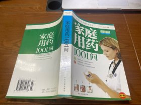 家庭用药1001问